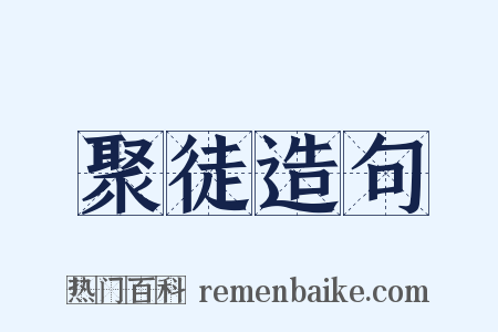 聚徒造句是什么意思的图片